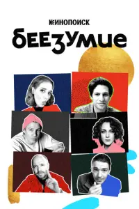 Беезумие русский сериал
